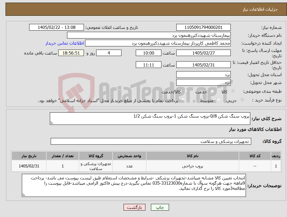 تصویر کوچک آگهی نیاز کالا-پروب سنگ شکن 0/8-پروب سنگ شکن 1-پروب سنگ شکن 1/2