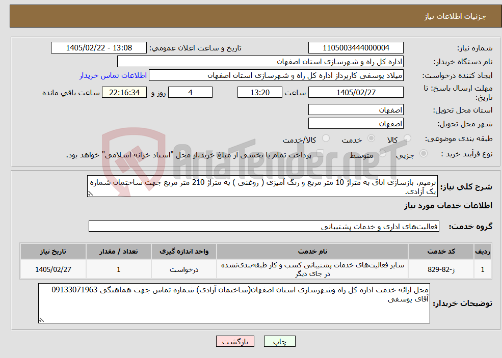 تصویر کوچک آگهی نیاز خدمات-ترمیم، بازسازی اتاق به متراژ 10 متر مربع و رنگ آمیزی ( روغنی ) به متراژ 210 متر مربع جهت ساختمان شماره یک آزادی.