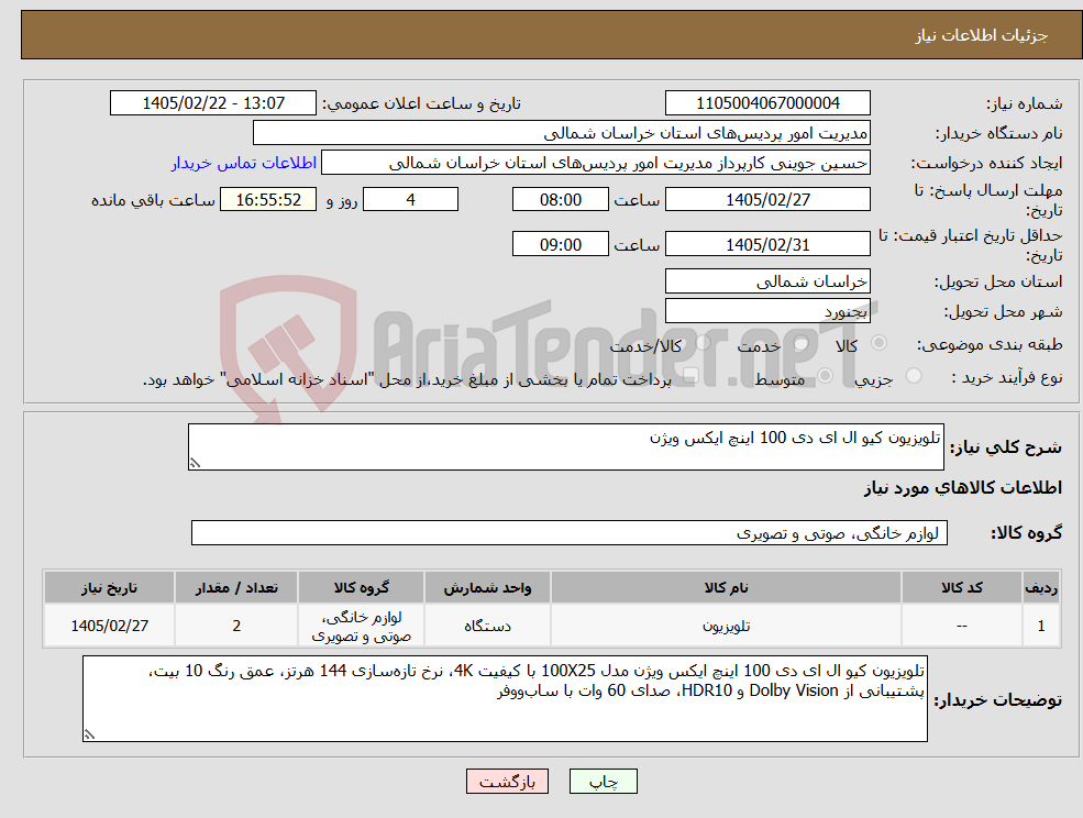 تصویر کوچک آگهی نیاز کالا-تلویزیون کیو ال ای دی 100 اینچ ایکس ویژن 