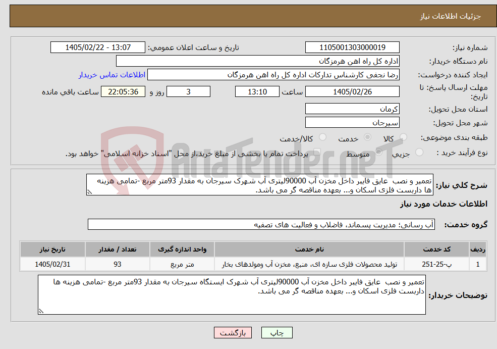 تصویر کوچک آگهی نیاز خدمات-تعمیر و نصب عایق فایبر داخل مخزن آب 90000لیتری آب شهرک سیرجان به مقدار 93متر مربع -تمامی هزینه ها داربست فلزی اسکان و... بعهده مناقصه گر می باشد.