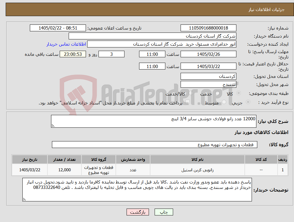 تصویر کوچک آگهی نیاز کالا-12000 عدد زانو فولادی جوشی سایز 3/4 اینچ
