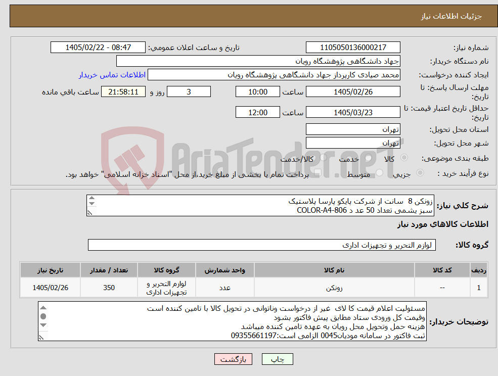 تصویر کوچک آگهی نیاز کالا-زونکن 8 سانت از شرکت پایکو پارسا پلاستیک سبز یشمی تعداد 50 عد د COLOR-A4-806 زرشکی تعداد 300 عددCOLOR-A4-806