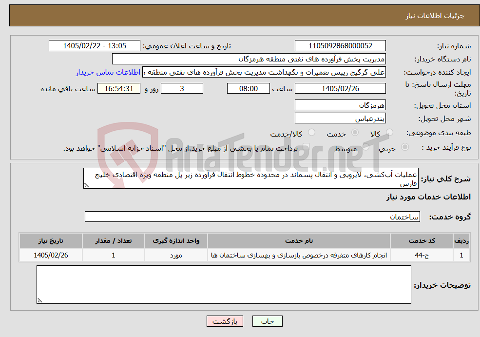 تصویر کوچک آگهی نیاز خدمات-عملیات آب‌کشی، لایروبی و انتقال پسماند در محدوده خطوط انتقال فرآورده زیر پل منطقه ویژه اقتصادی خلیج فارس