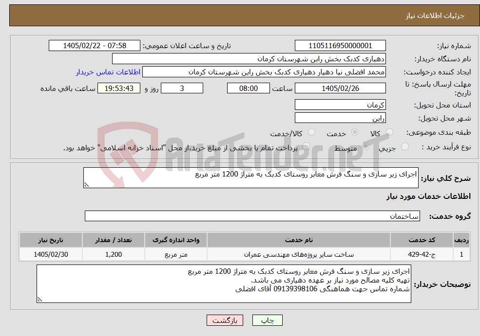 تصویر کوچک آگهی نیاز خدمات-اجرای زیر سازی و سنگ فرش معابر روستای کدبک به متراژ 1200 متر مربع