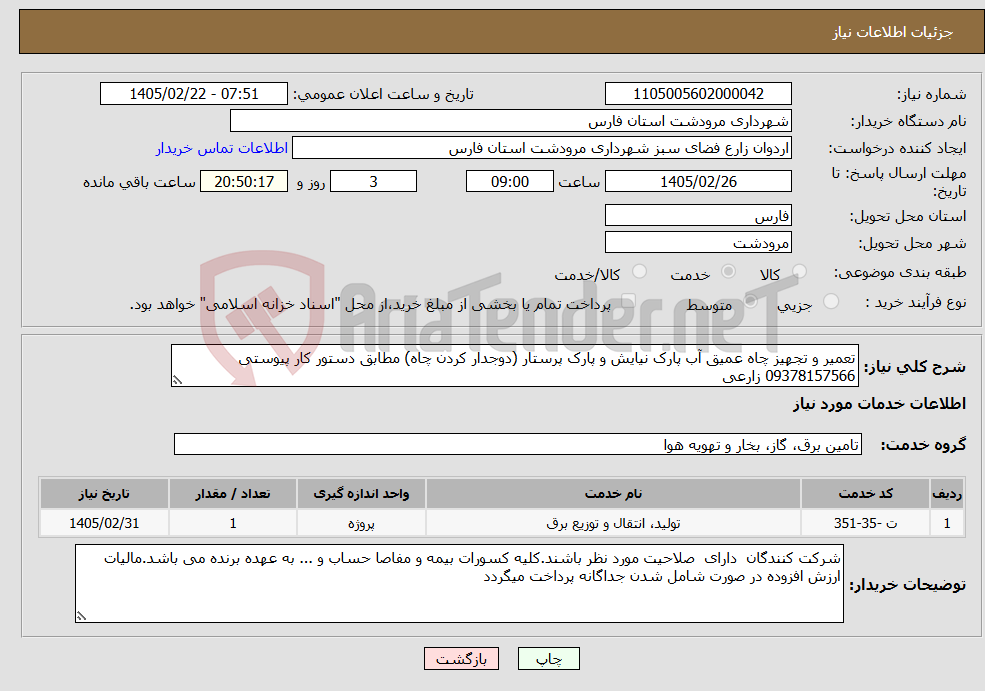 تصویر کوچک آگهی نیاز خدمات-تعمیر و تجهیز چاه عمیق آب پارک نیایش و پارک پرستار (دوجدار کردن چاه) مطابق دستور کار پیوستی 09378157566 زارعی