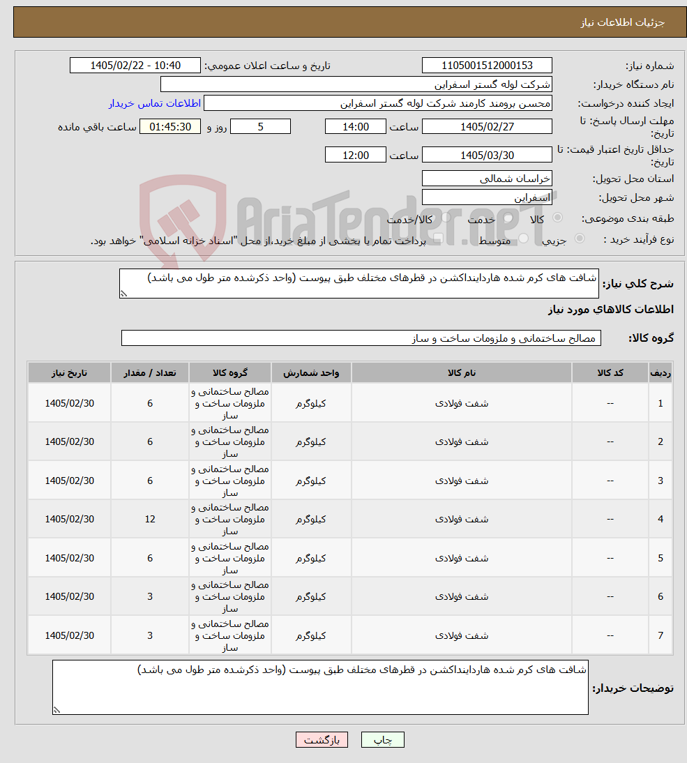 تصویر کوچک آگهی نیاز کالا-شافت های کرم شده هارداینداکشن در قطرهای مختلف طبق پیوست (واحد ذکرشده متر طول می باشد) 