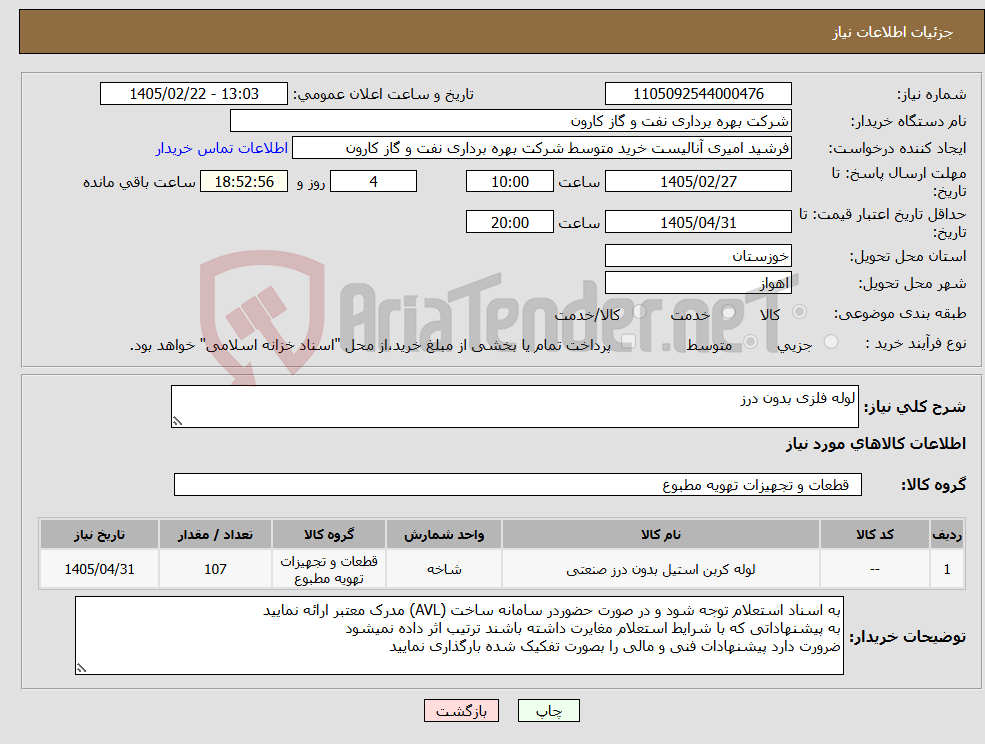 تصویر کوچک آگهی نیاز کالا-لوله فلزی بدون درز