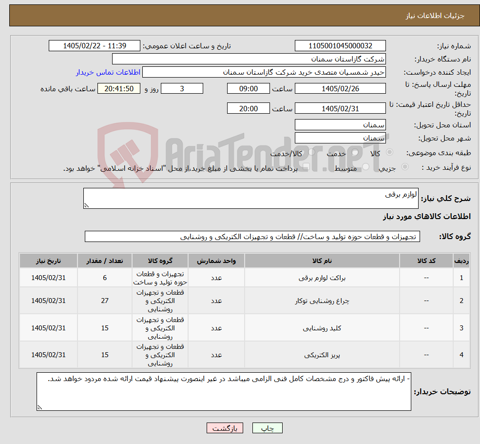 تصویر کوچک آگهی نیاز کالا-لوازم برقی