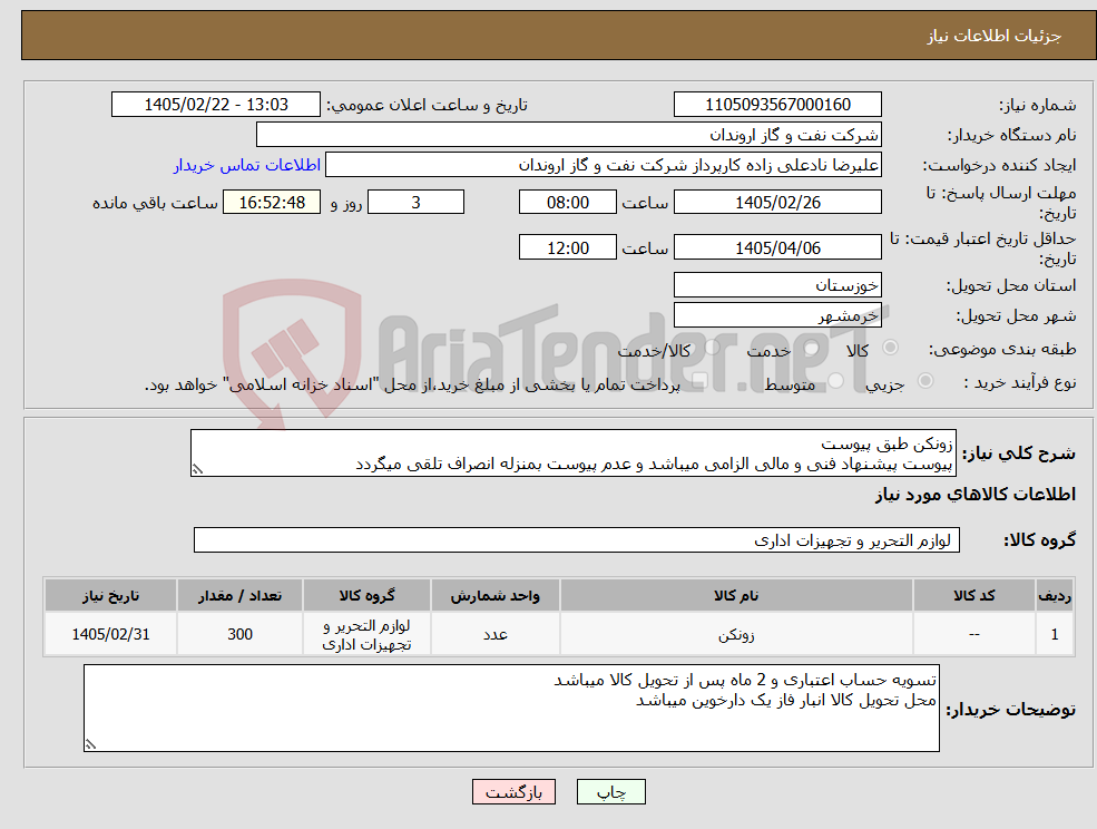 تصویر کوچک آگهی نیاز کالا-زونکن طبق پیوست پیوست پیشنهاد فنی و مالی الزامی میباشد و عدم پیوست بمنزله انصراف تلقی میگردد