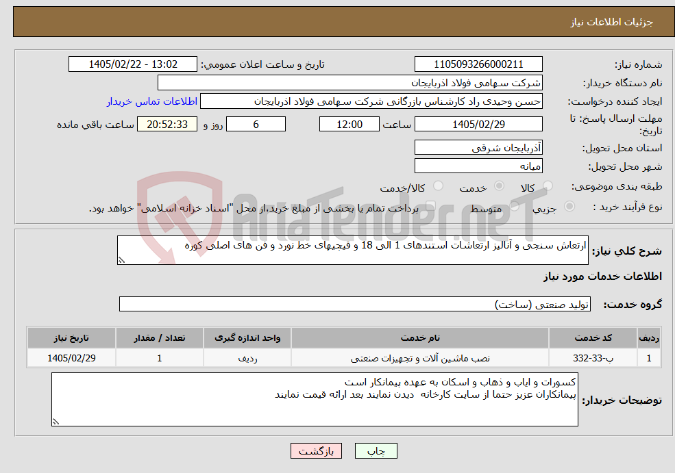 تصویر کوچک آگهی نیاز خدمات-ارتعاش سنجی و آنالیز ارتعاشات استندهای 1 الی 18 و قیچیهای خط نورد و فن های اصلی کوره