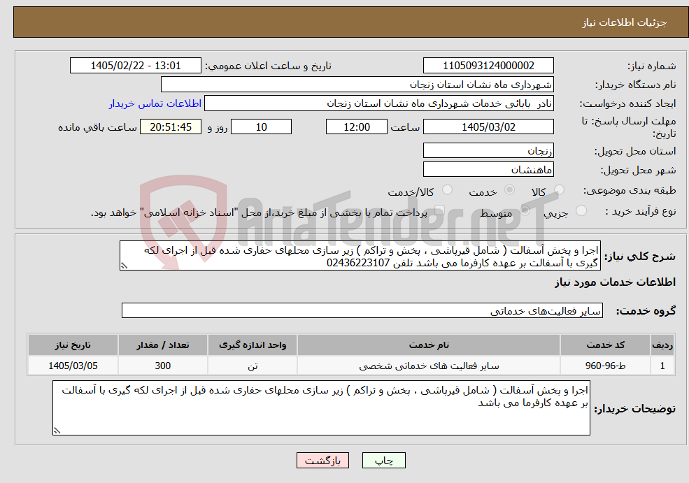 تصویر کوچک آگهی نیاز خدمات-اجرا و پخش آسفالت ( شامل قیرپاشی ، پخش و تراکم ) زیر سازی محلهای حفاری شده قبل از اجرای لکه گیری با آسفالت بر عهده کارفرما می باشد تلفن 02436223107
