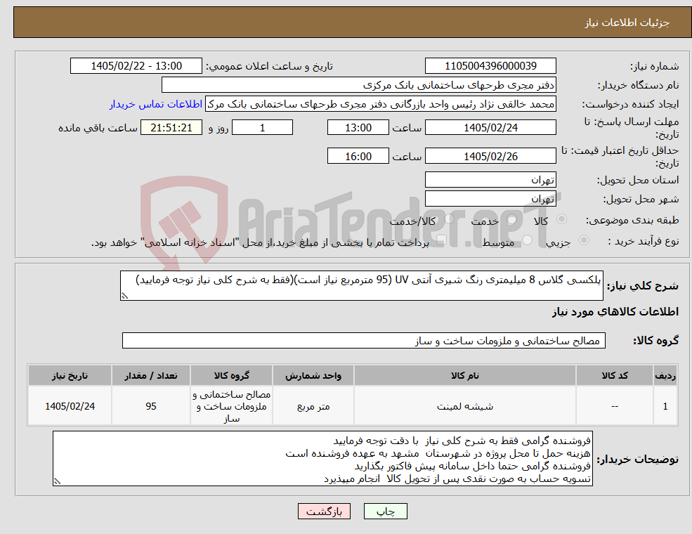 تصویر کوچک آگهی نیاز کالا-پلکسی گلاس 8 میلیمتری رنگ شیری آنتی UV (95 مترمربع نیاز است)(فقط به شرح کلی نیاز توجه فرمایید)