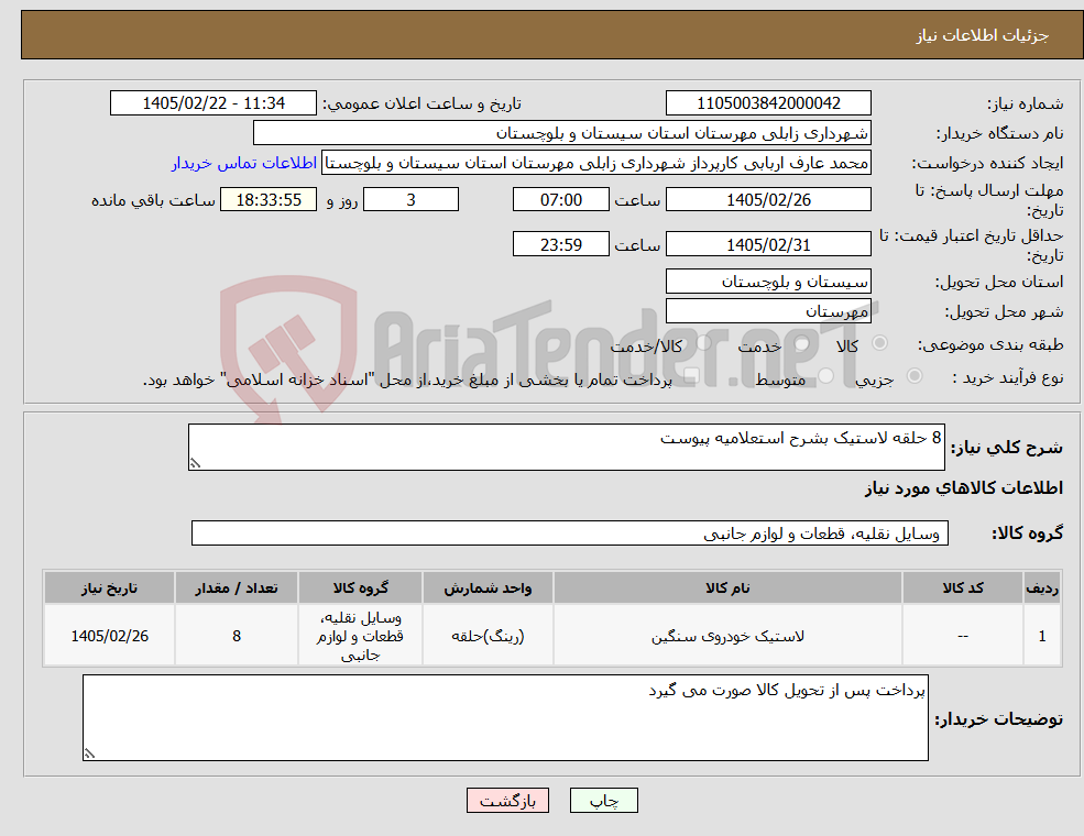 تصویر کوچک آگهی نیاز کالا-8 حلقه لاستیک بشرح استعلامیه پیوست