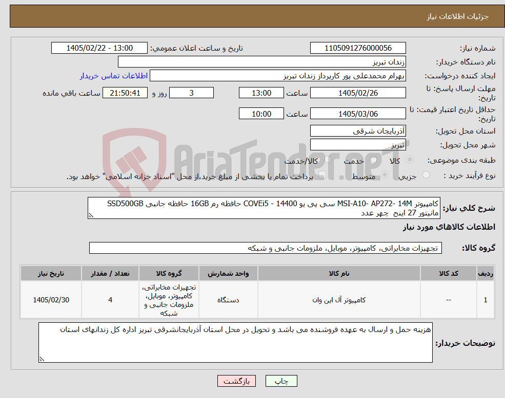 تصویر کوچک آگهی نیاز کالا-کامپیوتر MSI-A10- AP272- 14M سی پی یو 14400 - COVEi5 حافظه رم 16GB حافظه جانبی SSD500GB مانیتور 27 اینج چهر عدد