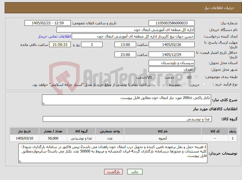 تصویر کوچک آگهی نیاز کالا-نکتار پاکتی 200cc مورد نیاز انتقال خون مطابق فایل پیوست.
