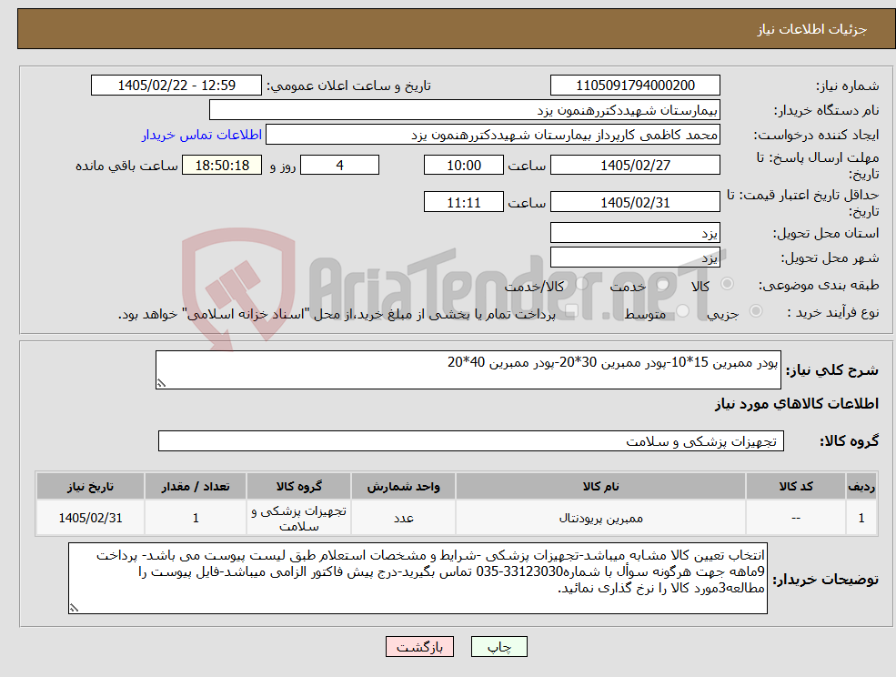 تصویر کوچک آگهی نیاز کالا-پودر ممبرین 15*10-پودر ممبرین 30*20-پودر ممبرین 40*20