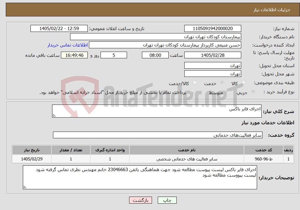 تصویر کوچک آگهی نیاز خدمات-اجرای فایر باکس