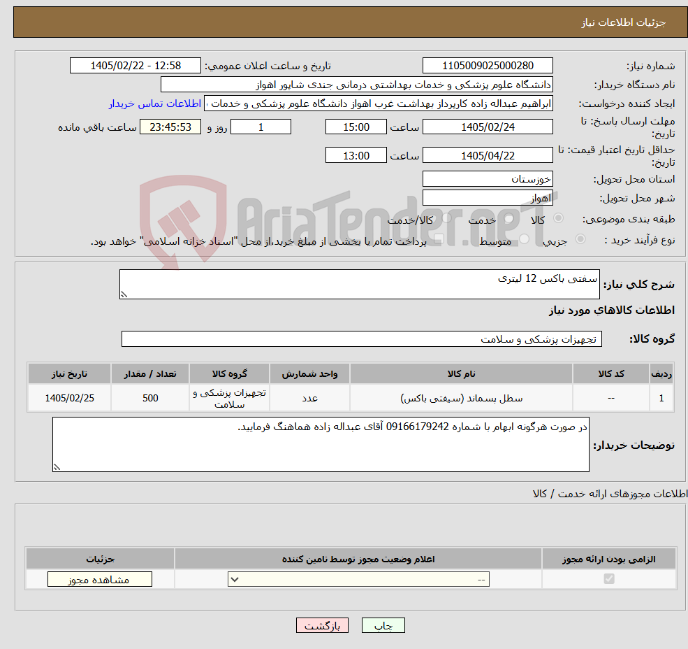 تصویر کوچک آگهی نیاز کالا-سفتی باکس 12 لیتری