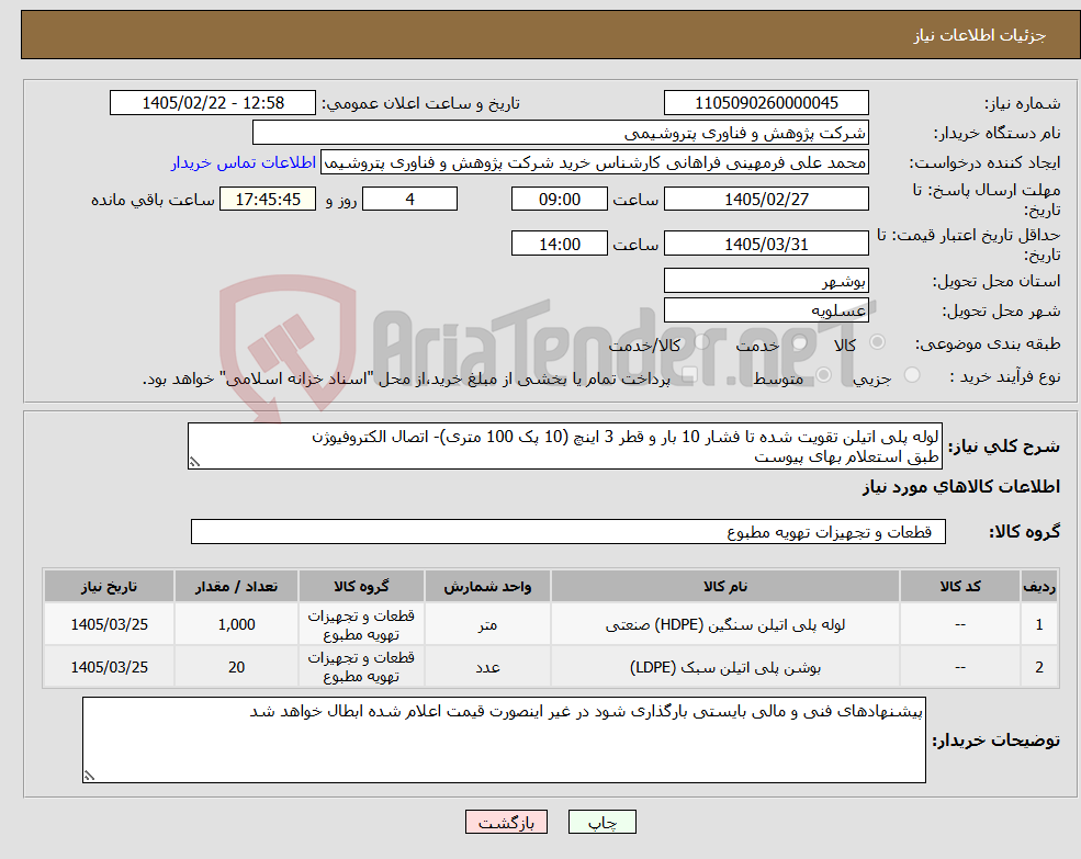 تصویر کوچک آگهی نیاز کالا-لوله پلی اتیلن تقویت شده تا فشار 10 بار و قطر 3 اینچ (10 پک 100 متری)- اتصال الکتروفیوژن طبق استعلام بهای پیوست