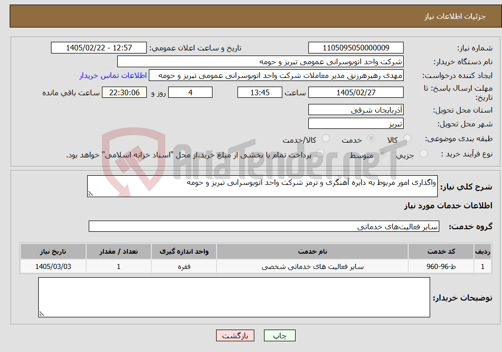 تصویر کوچک آگهی نیاز خدمات-واگذاری امور مربوط به دایره آهنگری و ترمز شرکت واحد اتوبوسرانی تبریز و حومه