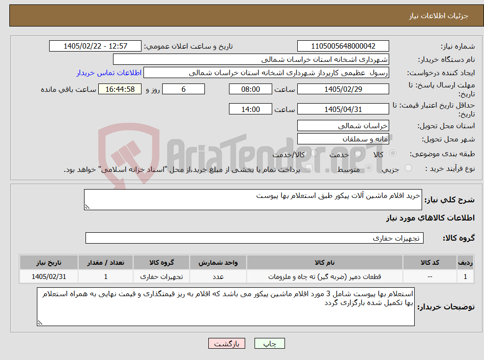 تصویر کوچک آگهی نیاز کالا-خرید اقلام ماشین آلات پیکور طبق استعلام بها پیوست