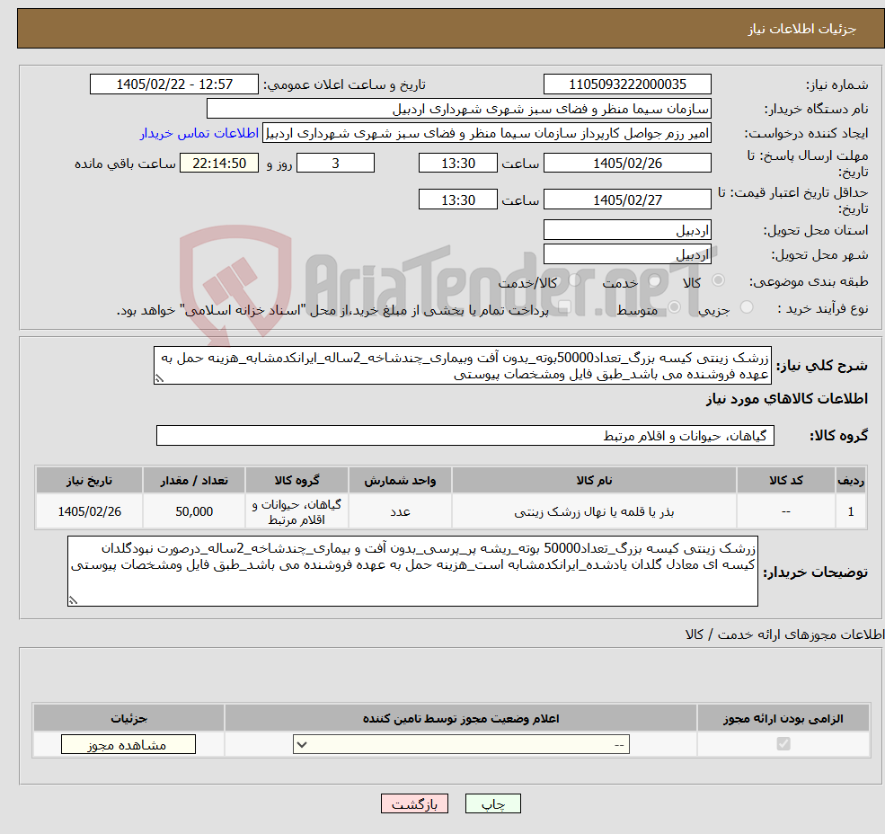 تصویر کوچک آگهی نیاز کالا-زرشک زینتی کیسه بزرگ_تعداد50000بوته_بدون آفت وبیماری_چندشاخه_2ساله_ایرانکدمشابه_هزینه حمل به عهده فروشنده می باشد_طبق فایل ومشخصات پیوستی