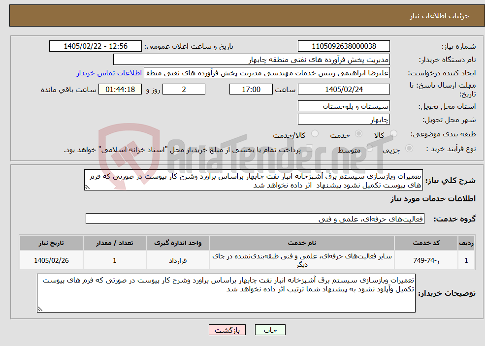 تصویر کوچک آگهی نیاز خدمات-تعمیرات وبازسازی سیستم برق آشپزخانه انبار نفت چابهار براساس براورد وشرح کار پیوست در صورتی که فرم های پیوست تکمیل نشود پیشنهاد اثر داده نخواهد شد