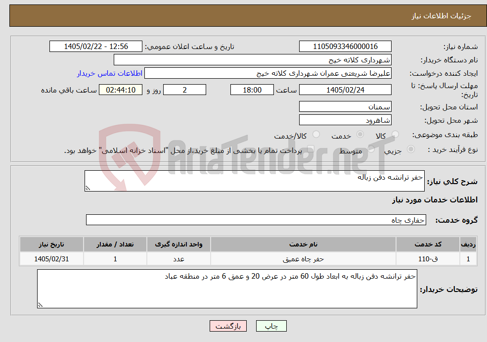 تصویر کوچک آگهی نیاز خدمات-حفر ترانشه دفن زباله