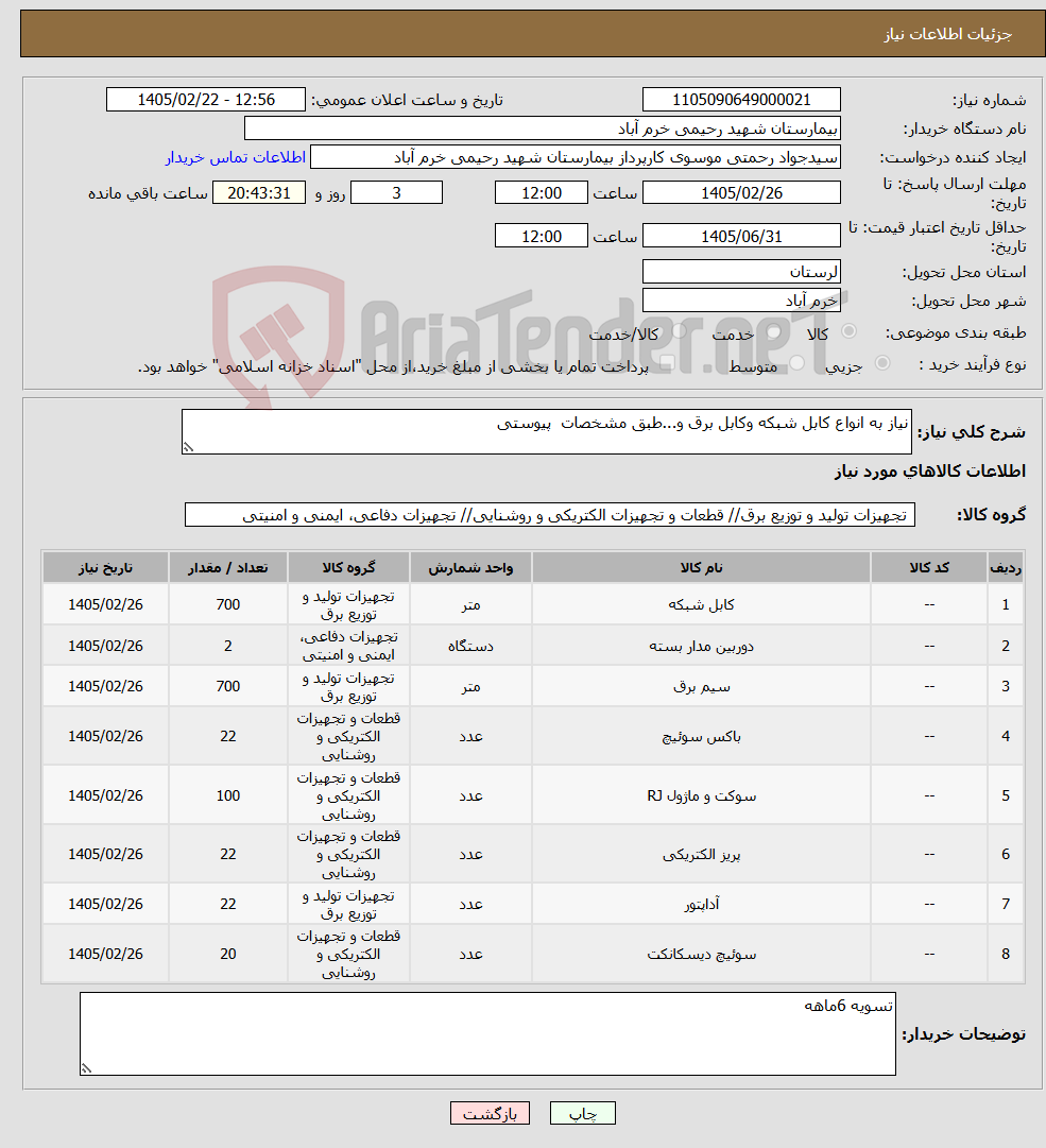 تصویر کوچک آگهی نیاز کالا-نیاز به انواع کابل شبکه وکابل برق و...طبق مشخصات پیوستی