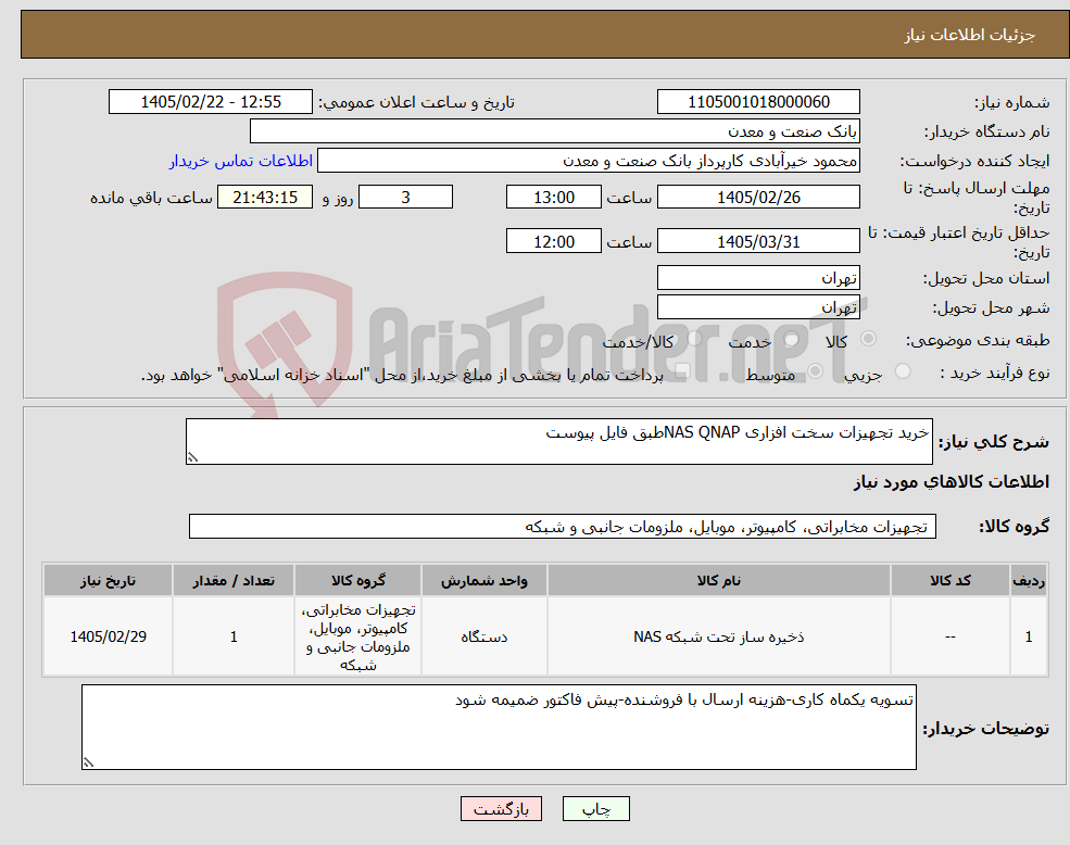 تصویر کوچک آگهی نیاز کالا-خرید تجهیزات سخت افزاری NAS QNAPطبق فایل پیوست