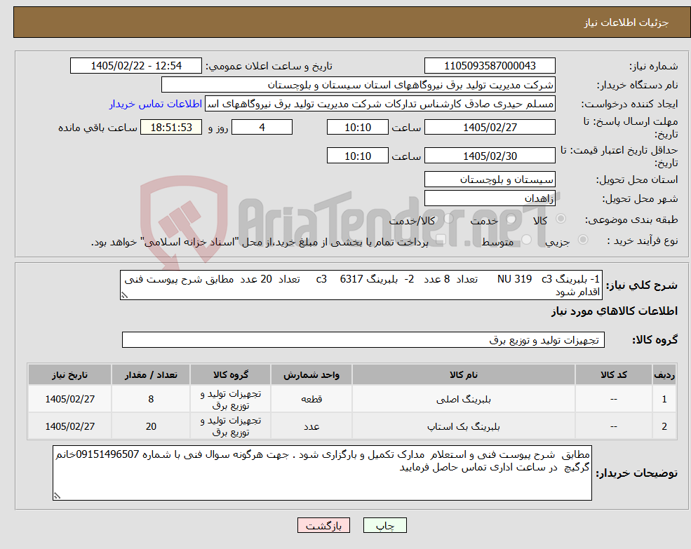 تصویر کوچک آگهی نیاز کالا-1- بلبرینگ NU 319 c3 تعداد 8 عدد 2- بلبرینگ 6317 c3 تعداد 20 عدد مطابق شرح پیوست فنی اقدام شود 