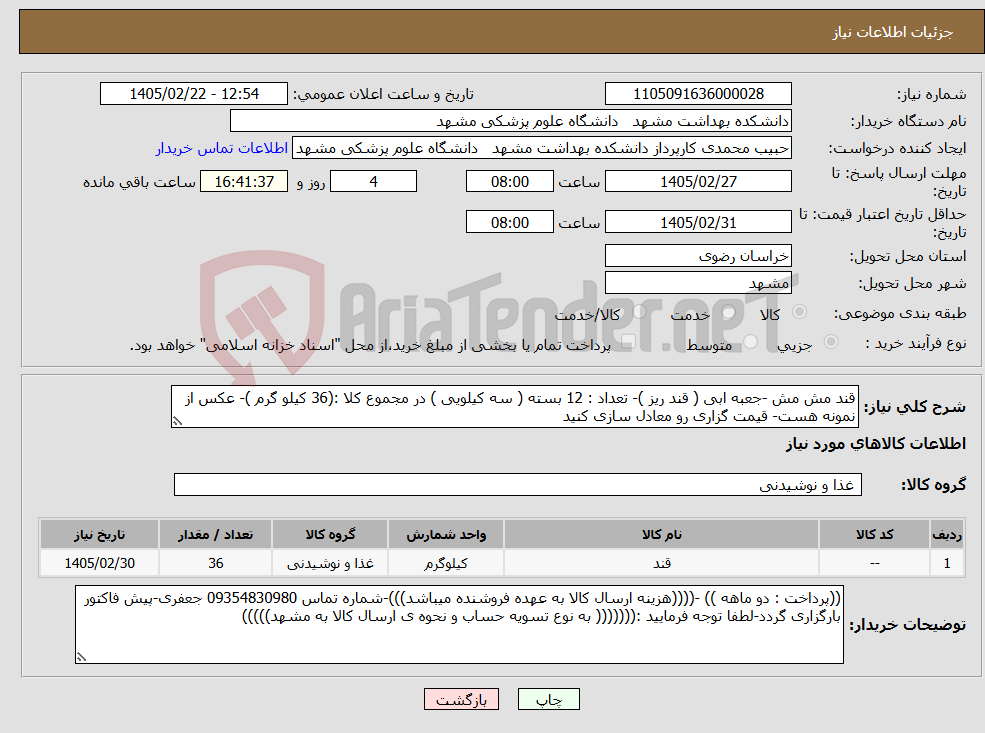 تصویر کوچک آگهی نیاز کالا-قند مش مش -جعبه ابی ( قند ریز )- تعداد : 12 بسته ( سه کیلویی ) در مجموع کلا :(36 کیلو گرم )- عکس از نمونه هست- قیمت گزاری رو معادل سازی کنید