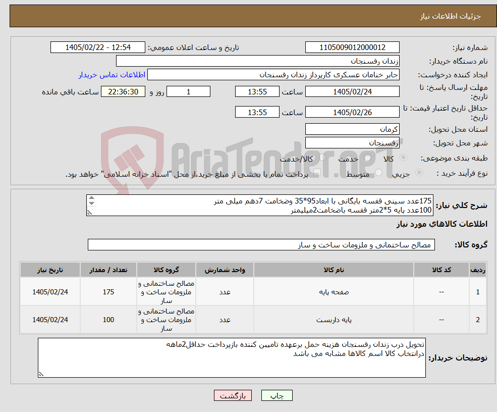تصویر کوچک آگهی نیاز کالا-175عدد سینی قفسه بایگانی با ابعاد95*35 وضخامت 7دهم میلی متر 100عدد پایه 5*2متر قفسه باضخامت2میلیمتر به همراه پیچ و مهره های مورد نیاز