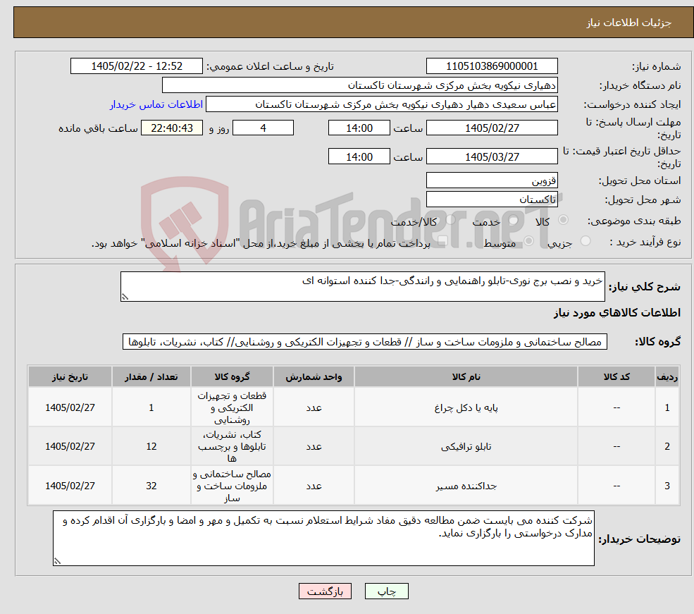 تصویر کوچک آگهی نیاز کالا-خرید و نصب برج نوری-تابلو راهنمایی و رانندگی-جدا کننده استوانه ای