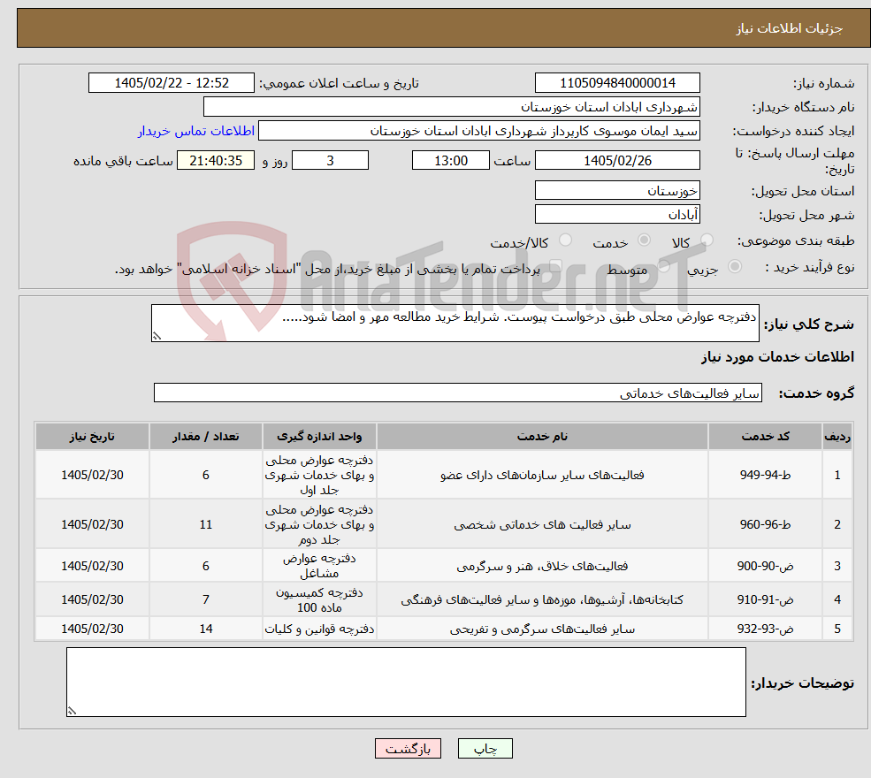 تصویر کوچک آگهی نیاز خدمات-دفترچه عوارض محلی طبق درخواست پیوست. شرایط خرید مطالعه مهر و امضا شود.....