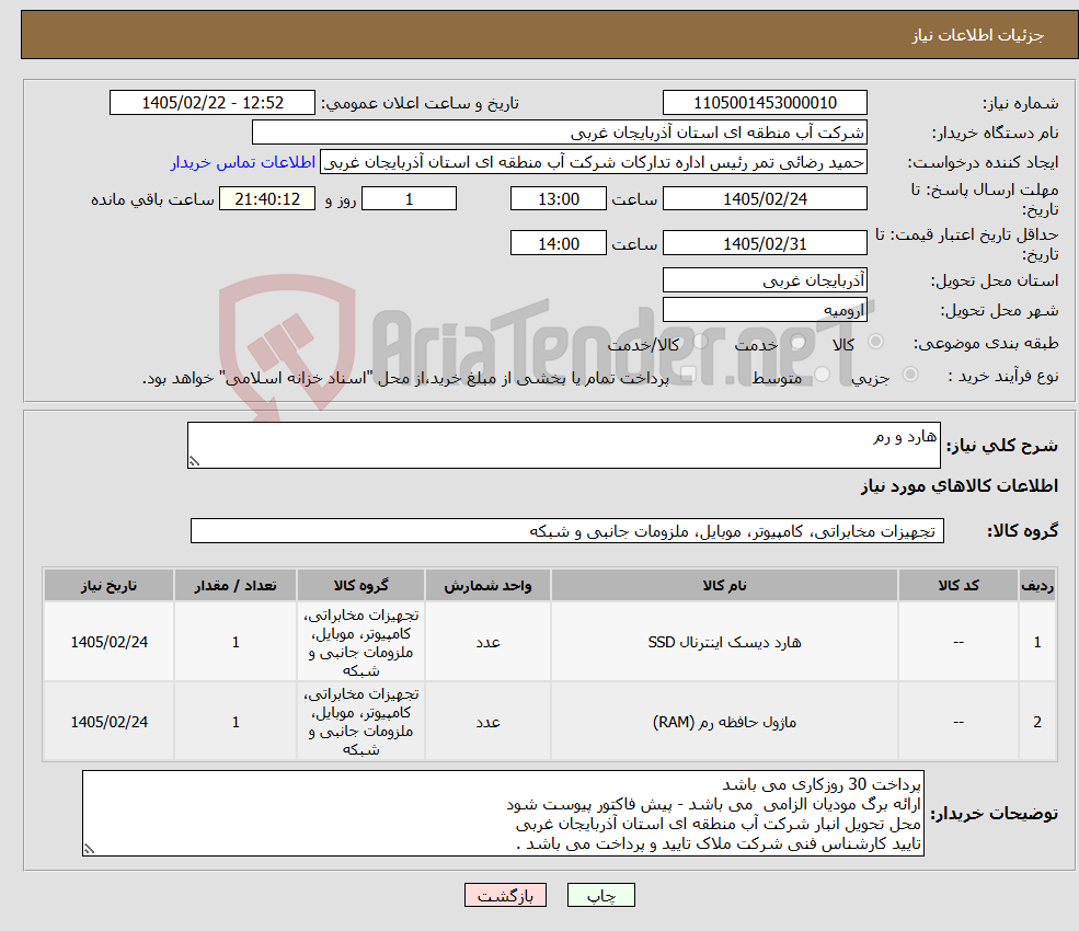 تصویر کوچک آگهی نیاز کالا-هارد و رم
