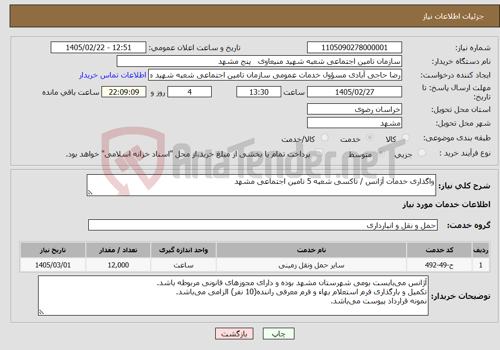 تصویر کوچک آگهی نیاز خدمات-واگذاری خدمات آژانس / تاکسی شعبه 5 تامین اجتماعی مشهد 