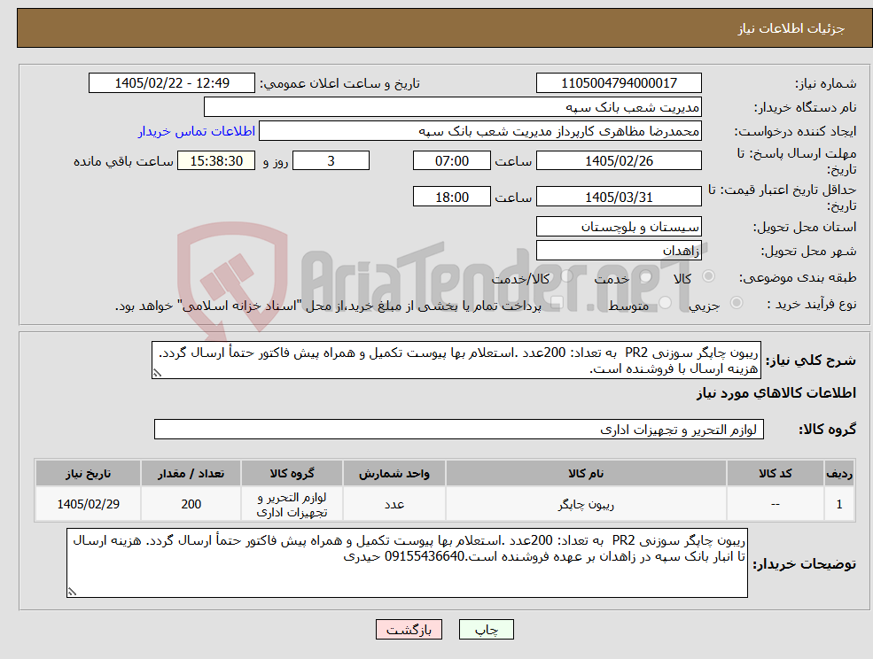 تصویر کوچک آگهی نیاز کالا-ریبون چاپگر سوزنی PR2 به تعداد: 200عدد .استعلام بها پیوست تکمیل و همراه پیش فاکتور حتمأ ارسال گردد. هزینه ارسال با فروشنده است.