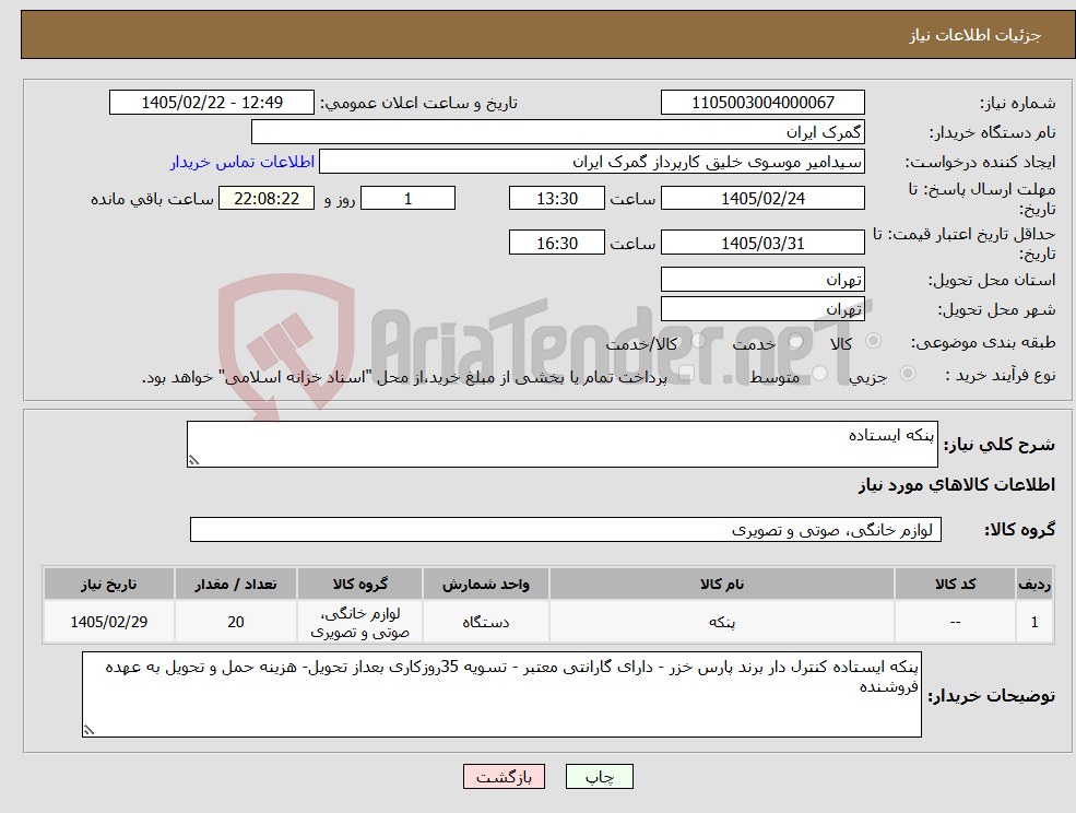 تصویر کوچک آگهی نیاز کالا-پنکه ایستاده