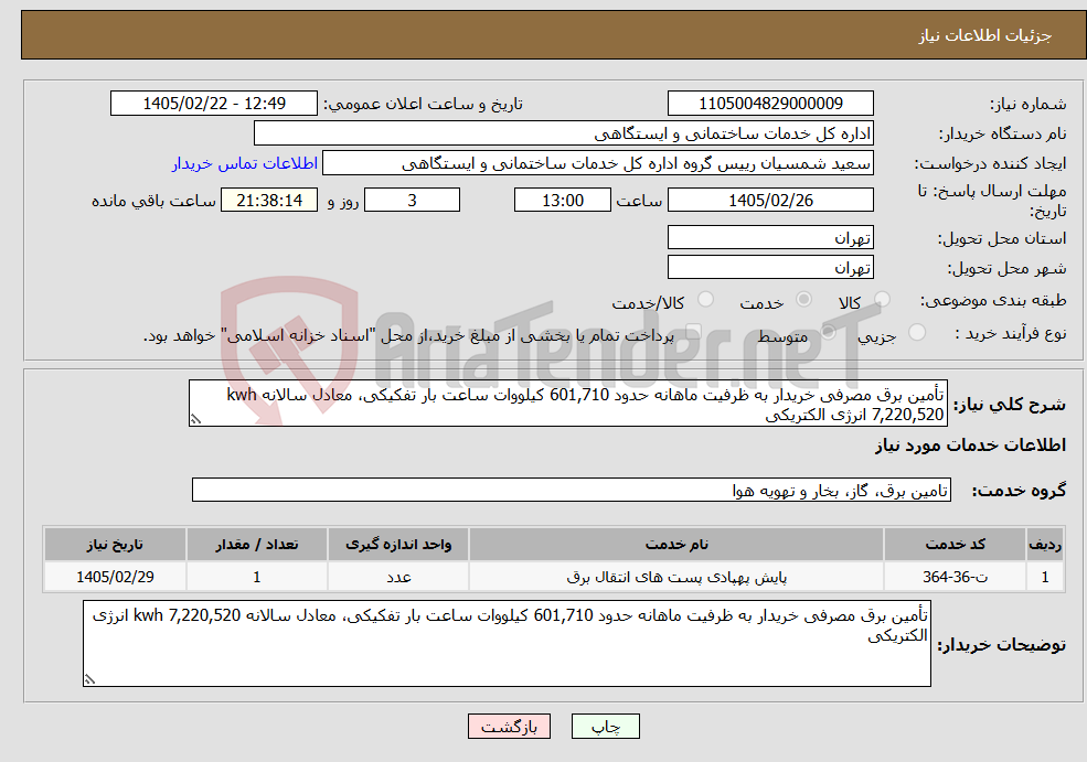 تصویر کوچک آگهی نیاز خدمات-تأمین برق مصرفی خریدار به ظرفیت ماهانه حدود 601,710 کیلووات ساعت بار تفکیکی، معادل سالانه kwh 7,220,520 انرژی الکتریکی