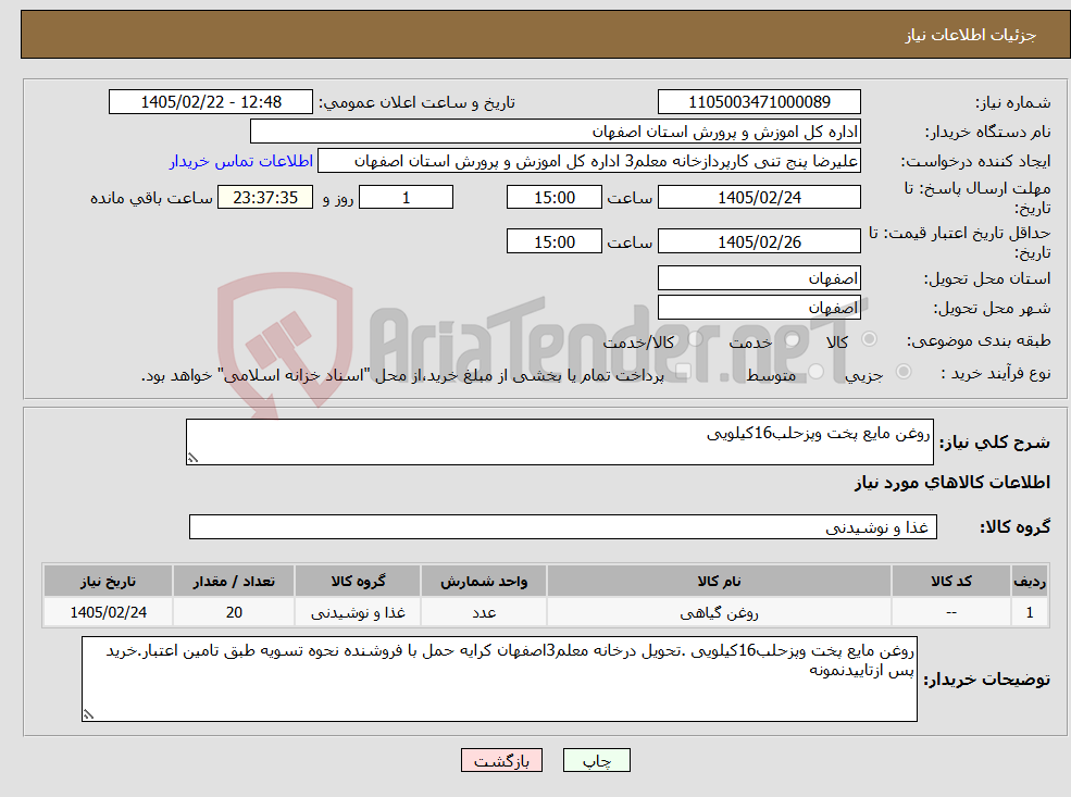 تصویر کوچک آگهی نیاز کالا-روغن مایع پخت وپزحلب16کیلویی