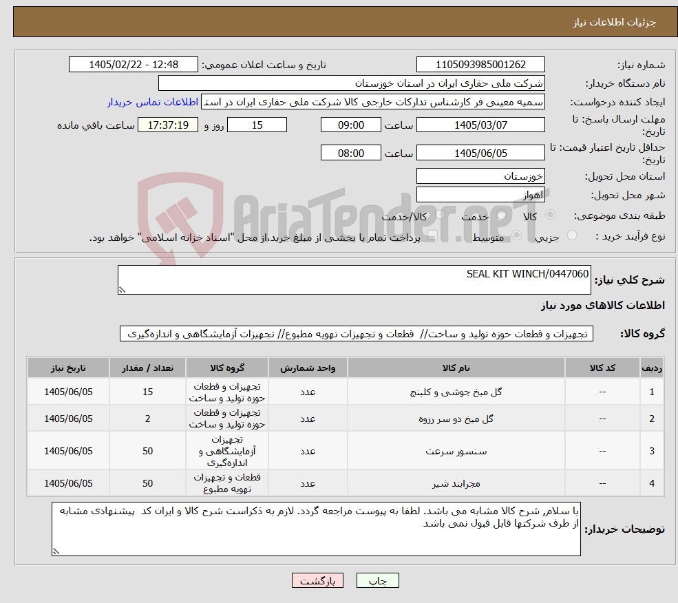 تصویر کوچک آگهی نیاز کالا-SEAL KIT WINCH/0447060