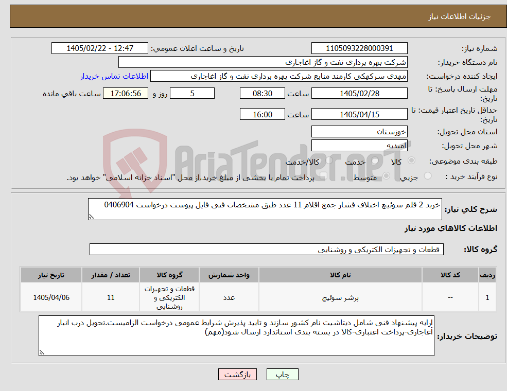 تصویر کوچک آگهی نیاز کالا-خرید 2 قلم سوئیچ اختلاف فشار جمع اقلام 11 عدد طبق مشخصات فنی فایل پیوست درخواست 0406904