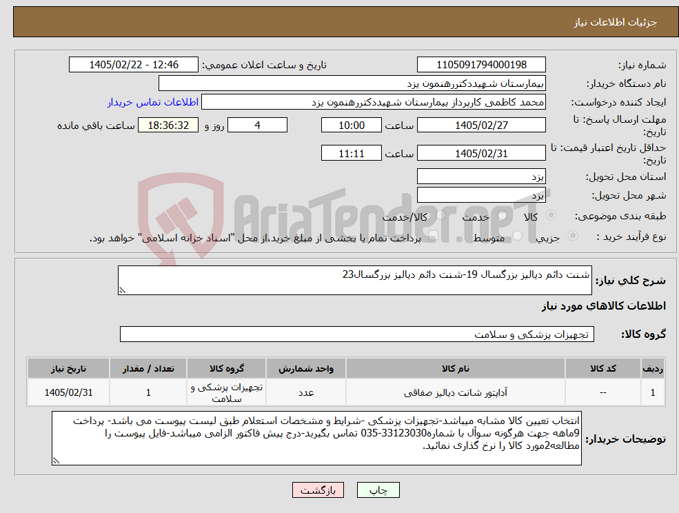 تصویر کوچک آگهی نیاز کالا-شنت دائم دیالیز بزرگسال 19-شنت دائم دیالیز بزرگسال23