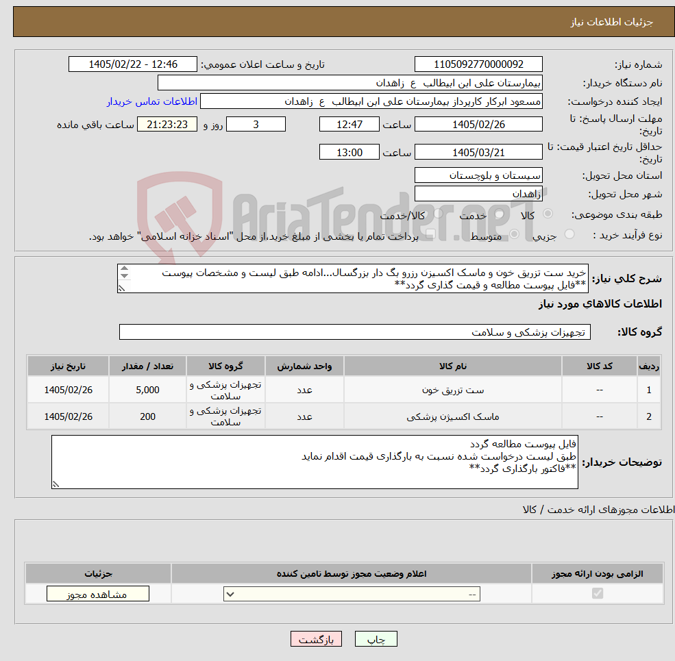 تصویر کوچک آگهی نیاز کالا-خرید ست تزریق خون و ماسک اکسیزن رزرو بگ دار بزرگسال...ادامه طبق لیست و مشخصات پیوست **فایل پیوست مطالعه و قیمت گذاری گردد** 