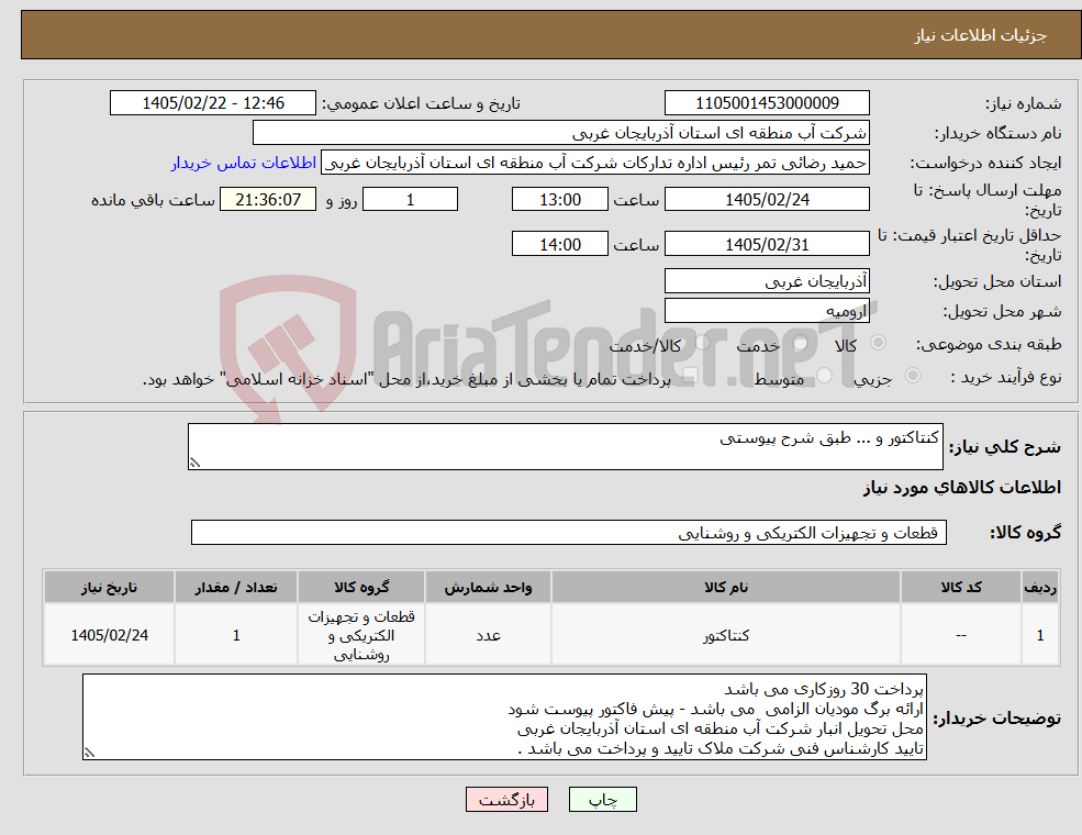 تصویر کوچک آگهی نیاز کالا-کنتاکتور و ... طبق شرح پیوستی