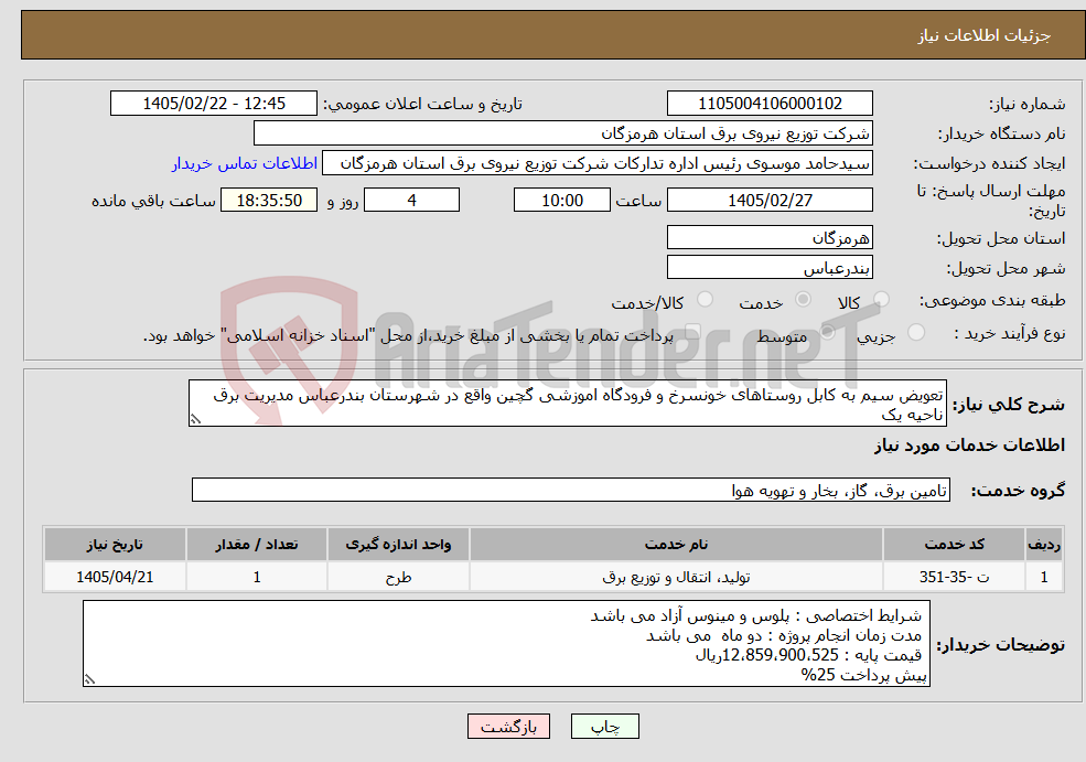 تصویر کوچک آگهی نیاز خدمات-تعویض سیم به کابل روستاهای خونسرخ و فرودگاه اموزشی گچین واقع در شهرستان بندرعباس مدیریت برق ناحیه یک 