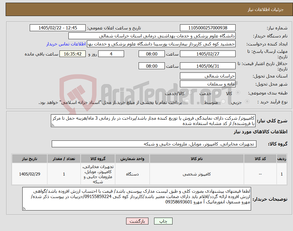 تصویر کوچک آگهی نیاز کالا-کامپیوتر/ شرکت دارای نمایندگی فروش یا توزیع کننده مجاز باشد/پرداخت در باز زمانی 3 ماه/هزینه حمل تا مرکز با فروشنده/ از کد مشابه استفاده شده