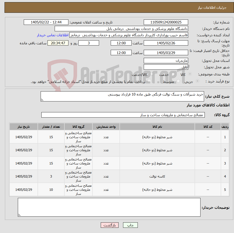 تصویر کوچک آگهی نیاز کالا-خرید شیرآلات و سنگ توالت فرنگی طبق ماده 10 قرارداد پیوستی
