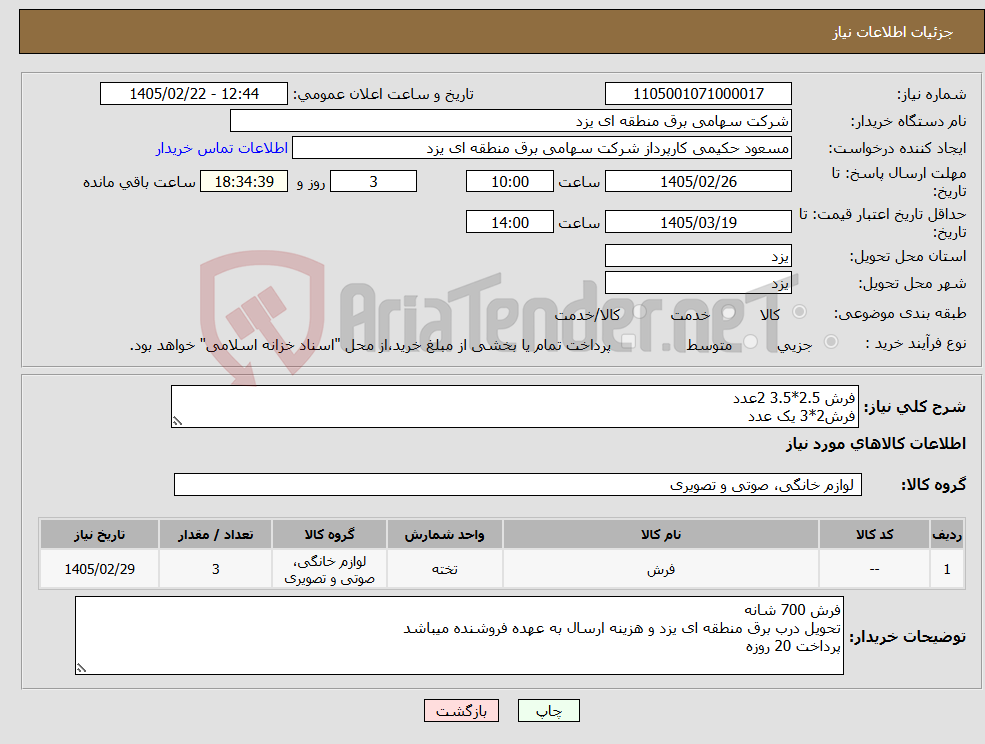 تصویر کوچک آگهی نیاز کالا-فرش 2.5*3.5 2عدد فرش2*3 یک عدد
